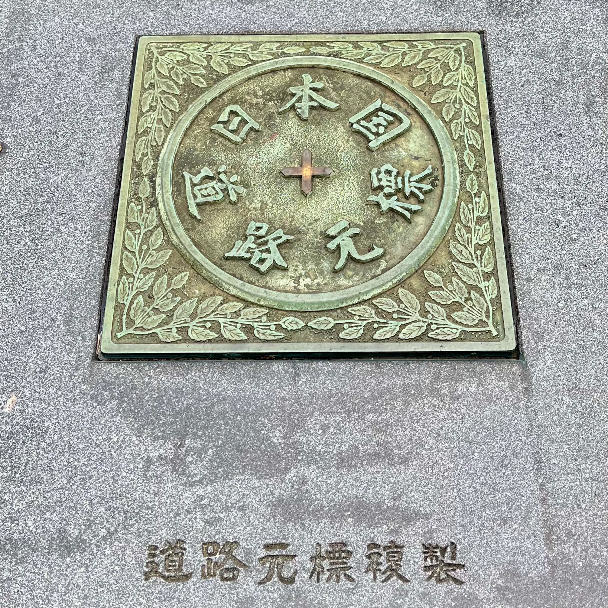 The stone marking Japan’s kilometre zero