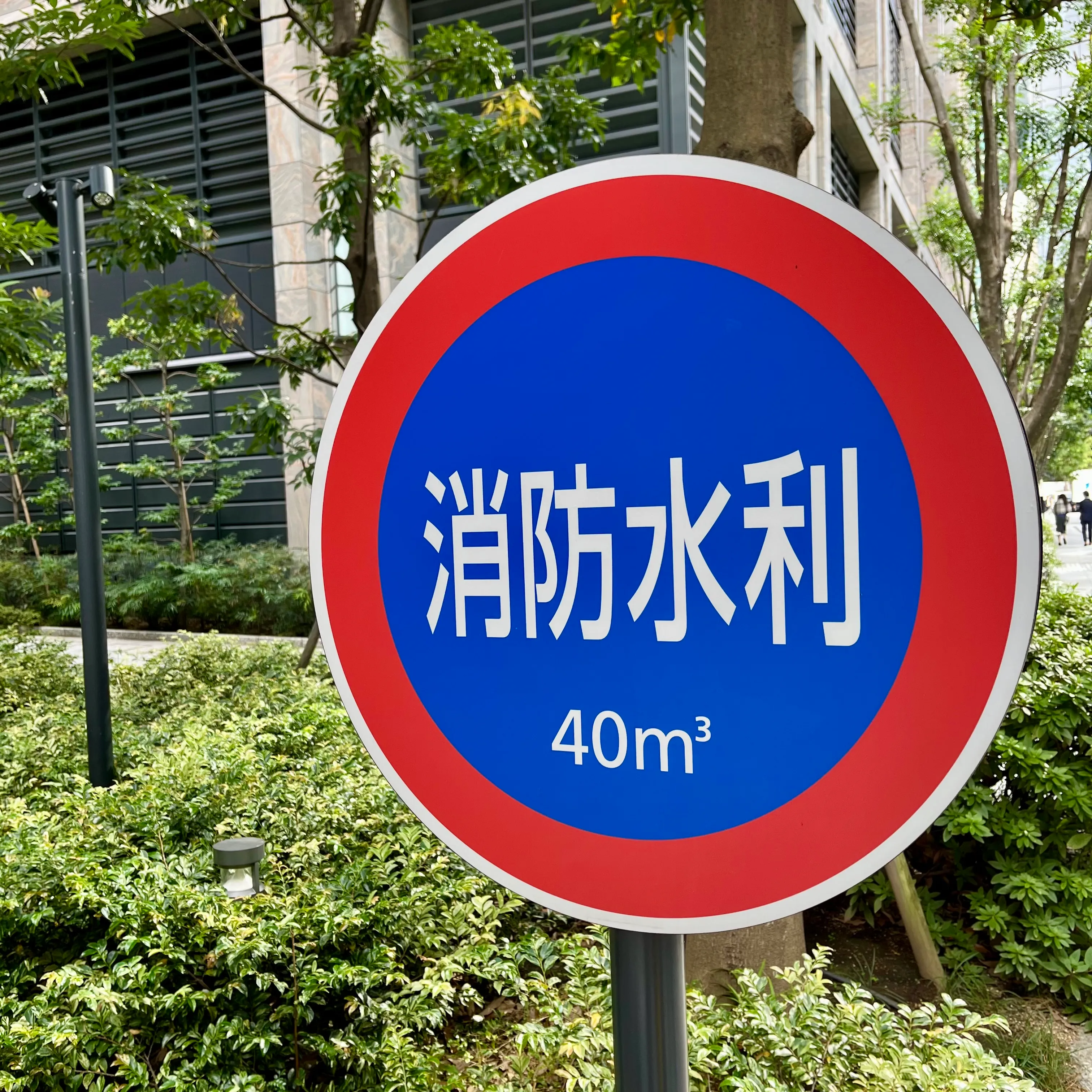 A sign in a park marking a water conservancy with a capacity of 40 cubic meters