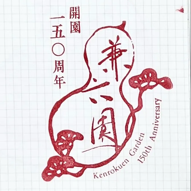 A stamp commemorating the 150th anniversary of Kenrokuen