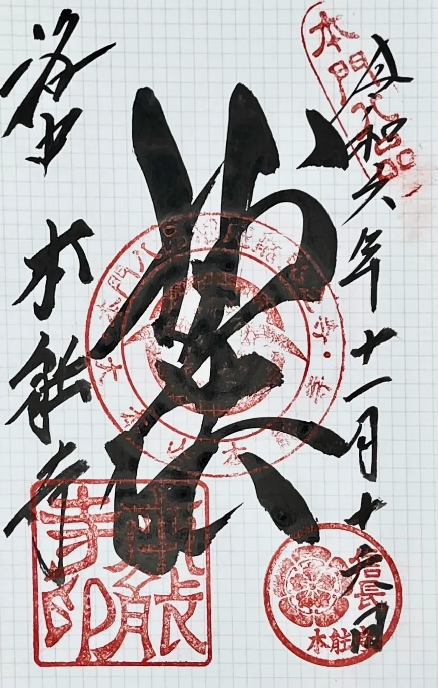 A goshuin from Honno-ji