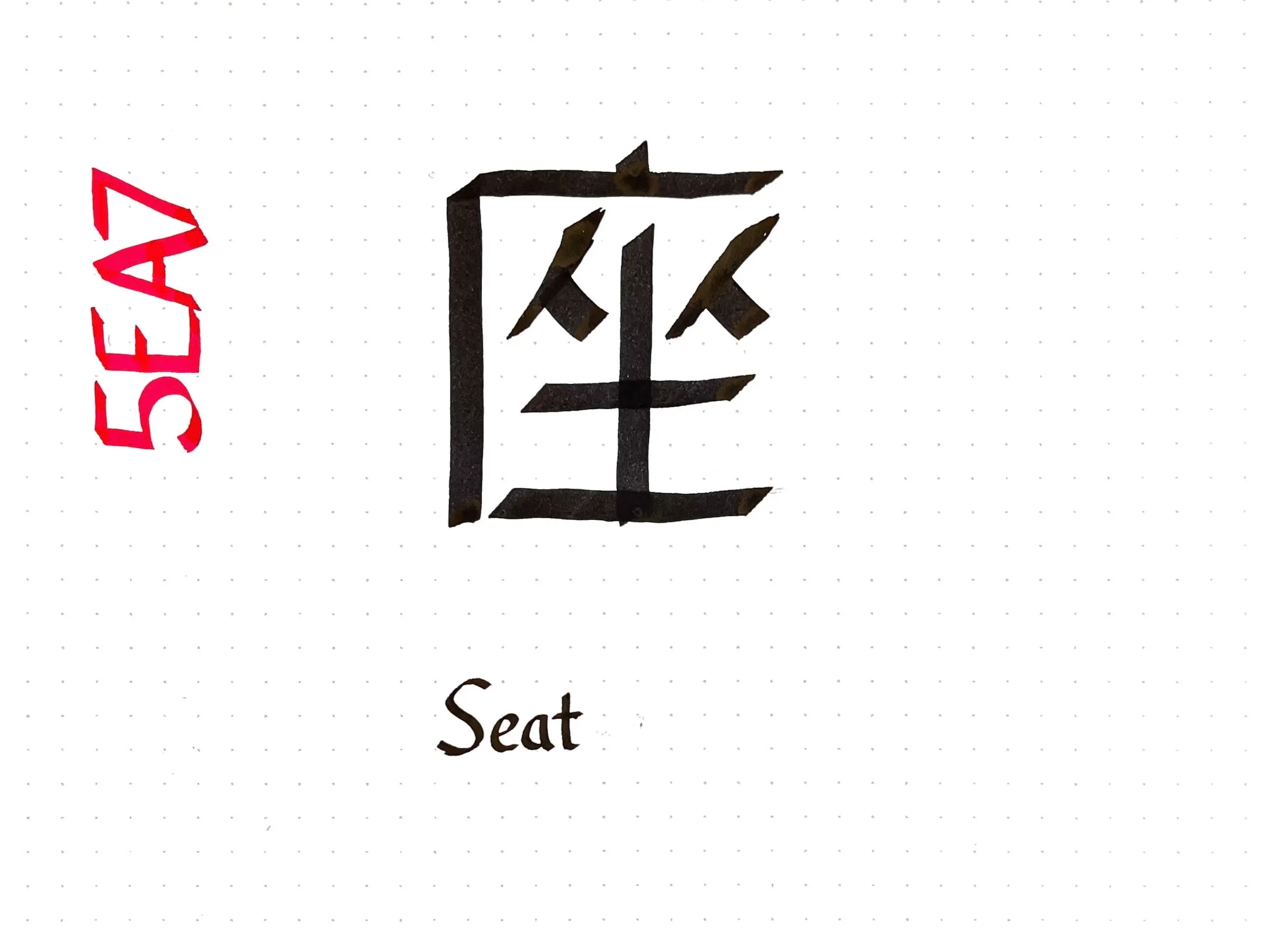 Calligraphy describing U+5EA7, a CJK Unified Ideograph meaning "seat"